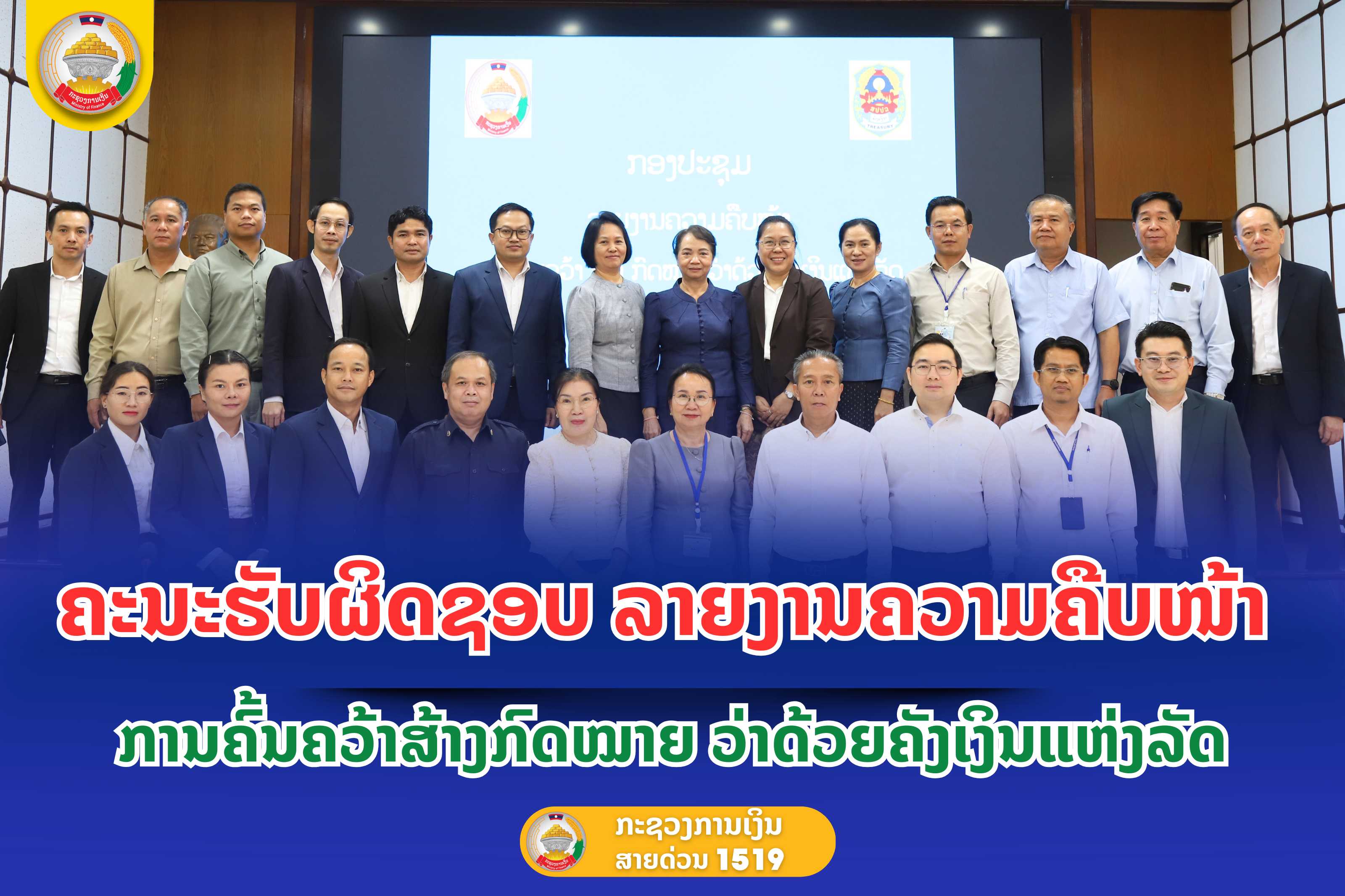 ຄະນະຮັບຜິດຊອບ ລາຍງານຄວາມຄືບໜ້າ ການຄົ້ນຄວ້າສ້າງກົດໝາຍ ວ່າດ້ວຍຄັງເງິນແຫ່ງລັດ